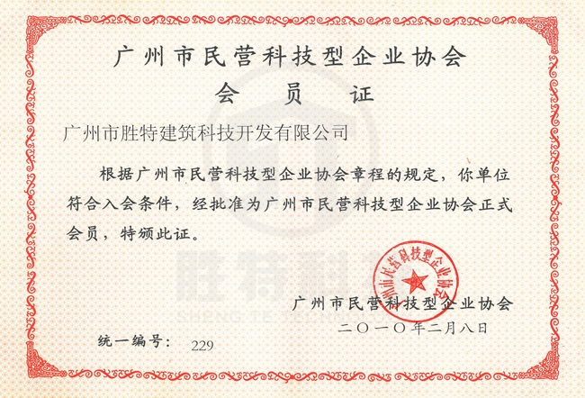 广州市民营科技型企业协会会员证