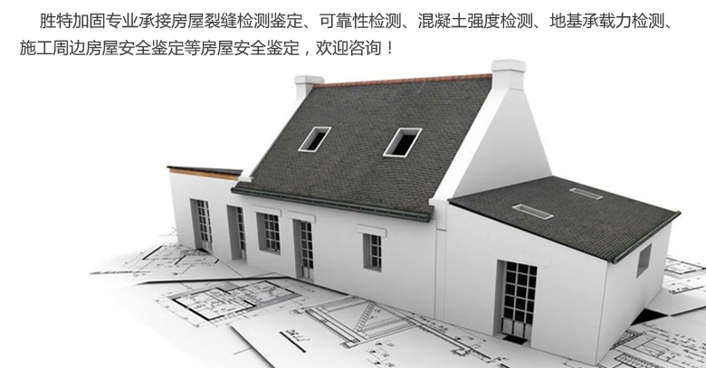 广州胜特加固公司专业从事结构加固、基础加固、房屋加固、建筑加固等加固工程.